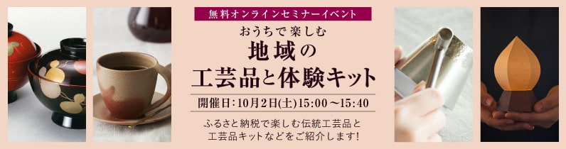 無料オンラインイベント】地域の工芸品・体験キットでおうち時間を楽し