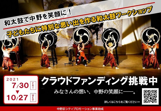 東京都中野区のガバメントクラウドファンディングに挑戦中 ふるさと納税 ふるさとチョイス