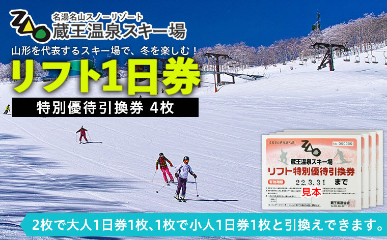 SALE／102%OFF】 蔵王温泉スキー場 大人リフト1日券2022-2023 2枚 3回