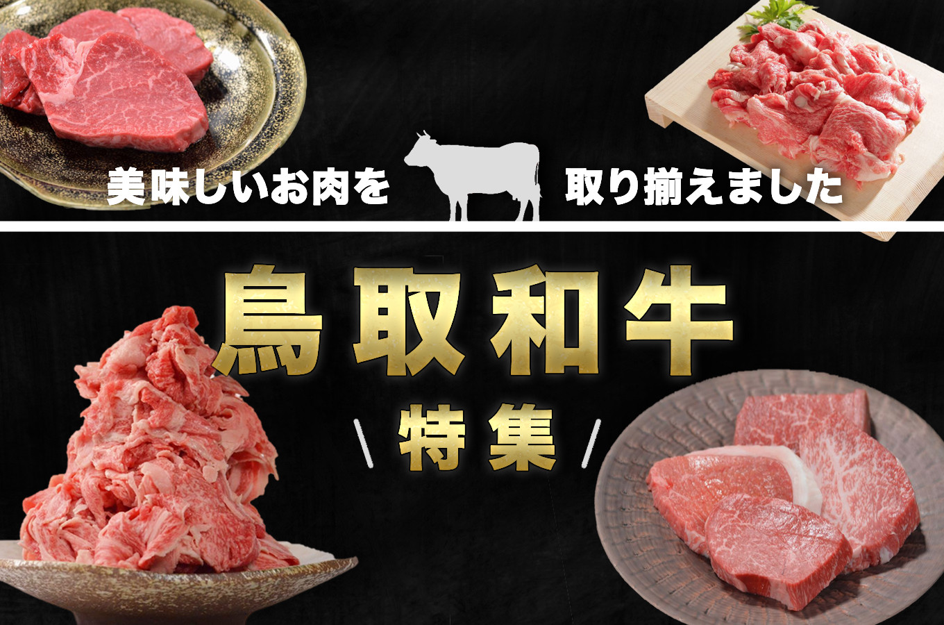 鳥取県の鳥取和牛特集 ～美味しいお肉を取り揃えました～｜ふるさとチョイス - ふるさと納税サイト