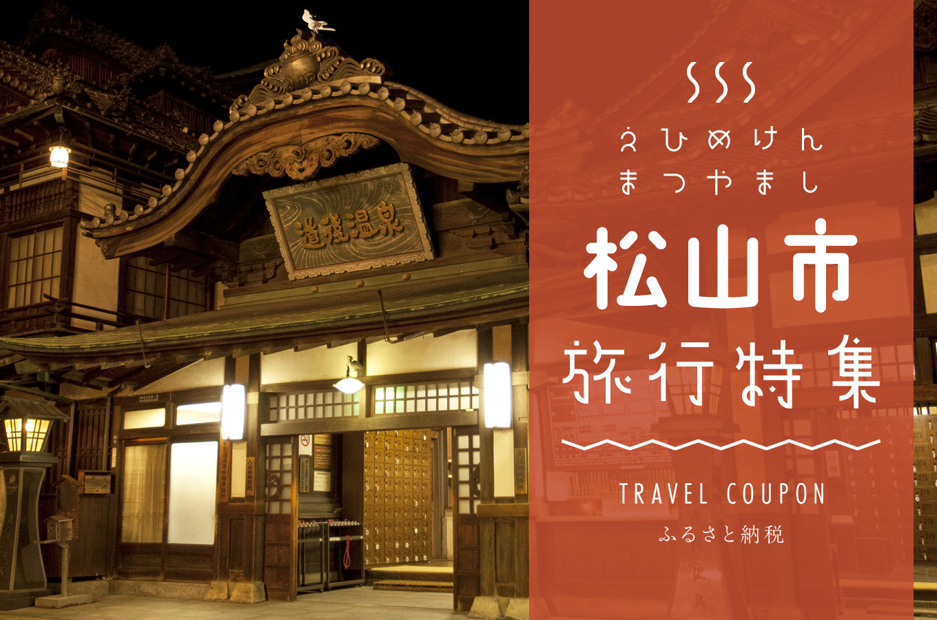 愛媛県松山市の 松山市 いい湯 湧いてますよ 道後温泉へ是非お越し下さい ふるさと納税 ふるさとチョイス