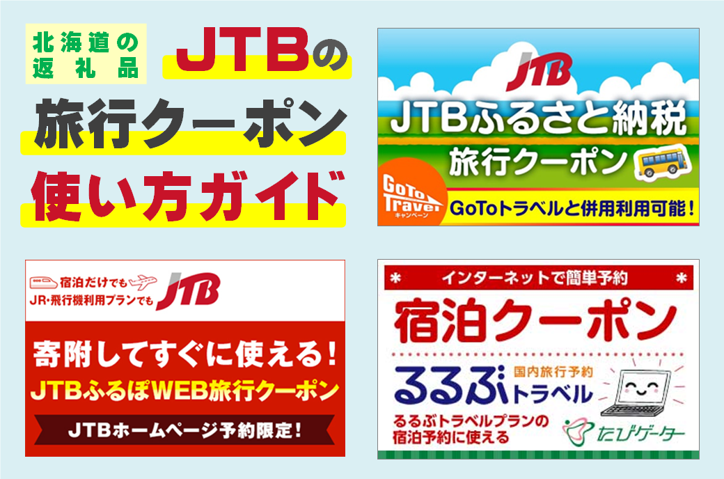 クーポン別に解説します Jtbの旅行クーポン使い方ガイド 北海道庁の返礼品 ふるさとチョイス ふるさと納税サイト