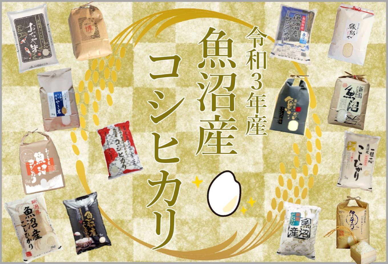 新潟県小千谷市のおぢや産「魚沼産コシヒカリ」特集【令和３年米】｜ふるさとチョイス - ふるさと納税サイト