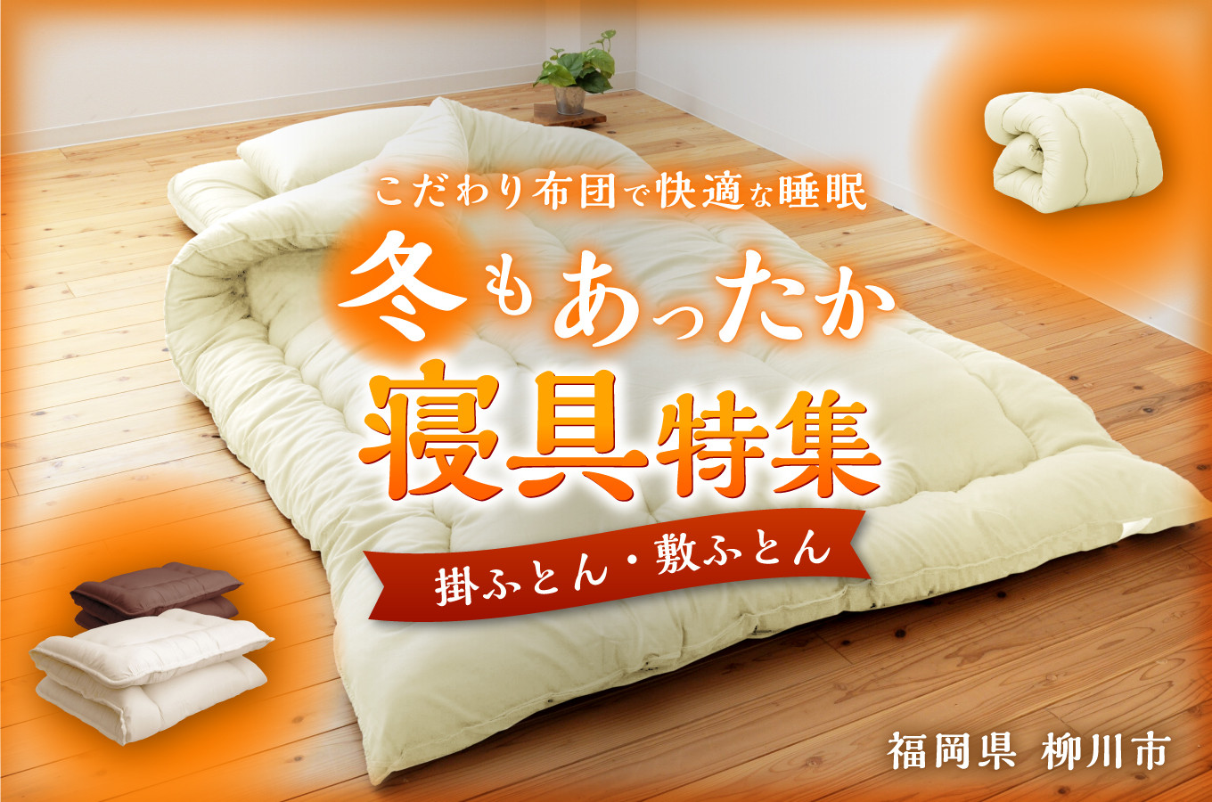 福岡県柳川市の軽くて暖かい､こだわり布団で快適な睡眠｜ふるさと