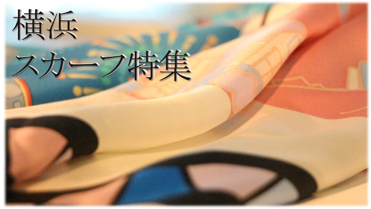 横浜の伝統工芸・横浜スカーフ特集｜ふるさとチョイス - ふるさと納税