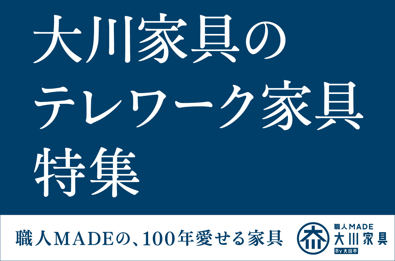 福岡県大川市の～自宅作業がもっと捗る、もっと楽しくなる家具