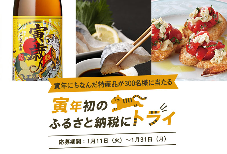 寅年初のふるさと納税にトライ!キャンペーン