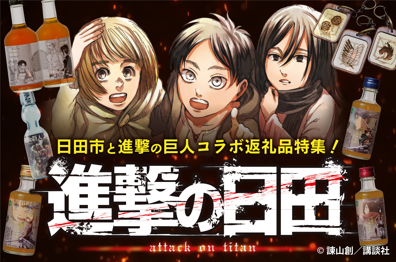 大分県日田市と進撃の巨人コラボ返礼品特集！｜ふるさとチョイス