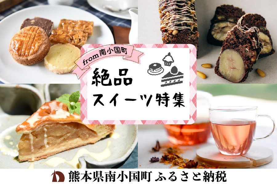 熊本県南小国町の【スイーツ特集】リピータ続出！熊本県南小国町のこだわりの「絶品スイーツ」をお届け！｜ふるさとチョイス - ふるさと納税サイト