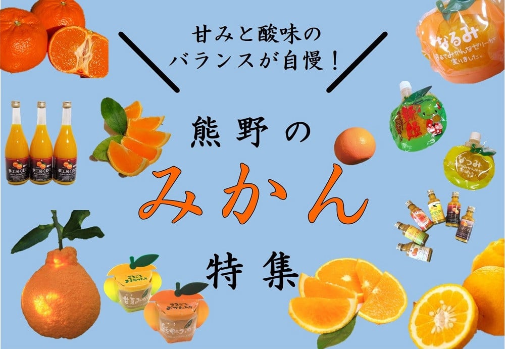 三重県熊野市の甘みと酸味のバランスが自慢！熊野のみかん特集｜ふるさとチョイス - ふるさと納税サイト