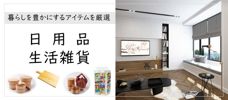 ふるさと納税】能代市の日用品＆生活雑貨特集－秋田県能代市のお礼の品｜ふるさとチョイス - ふるさと納税サイト