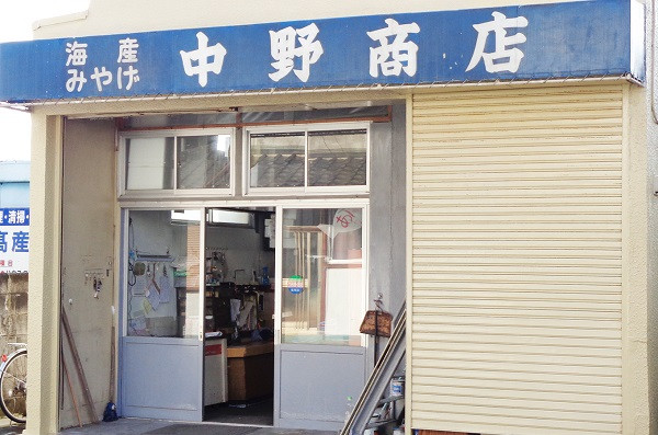 有限会社 中野健太郎商店
