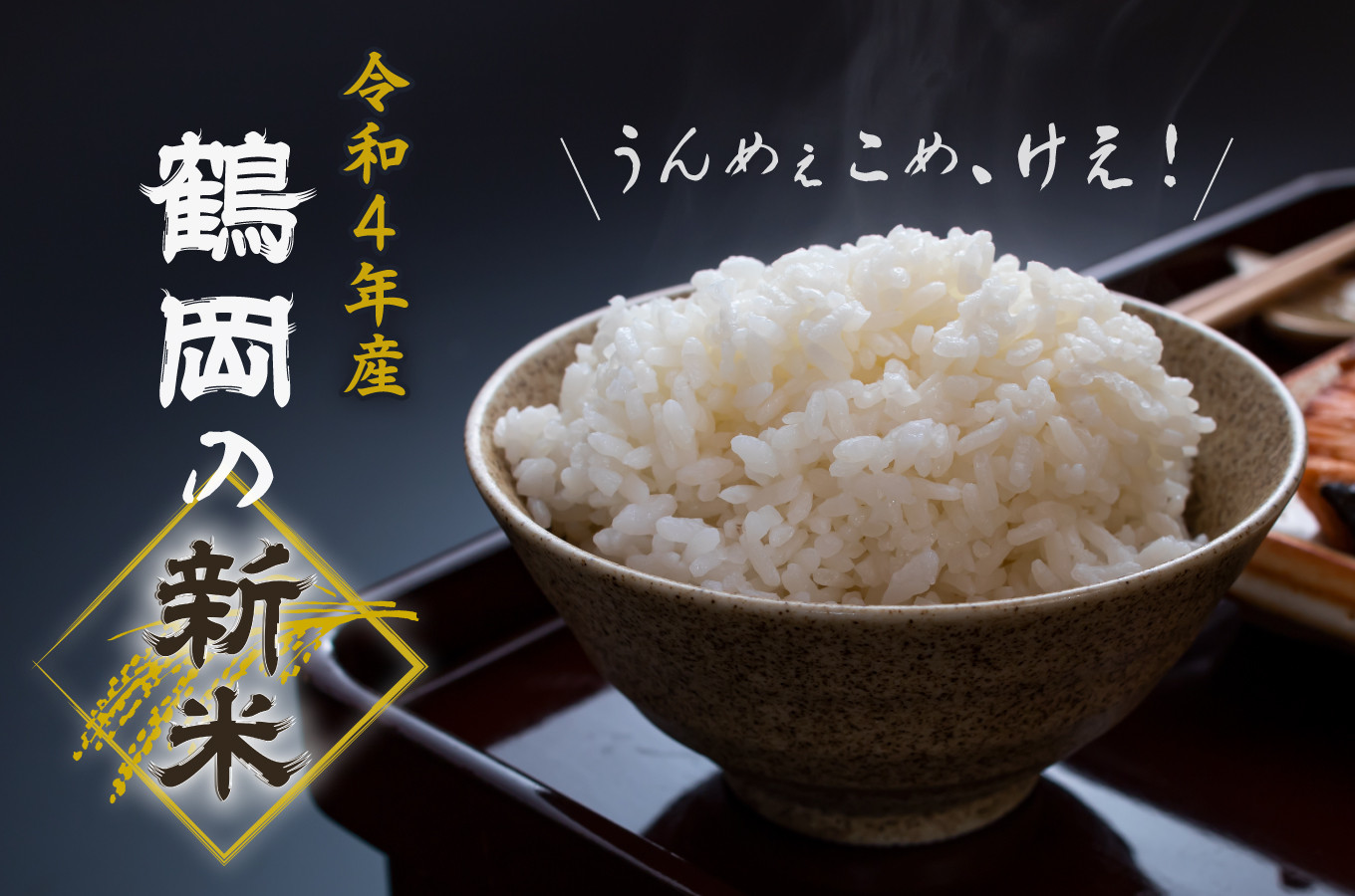 お米特集 米どころ鶴岡から本当においしいお米をご紹介 ふるさとチョイス ふるさと納税サイト