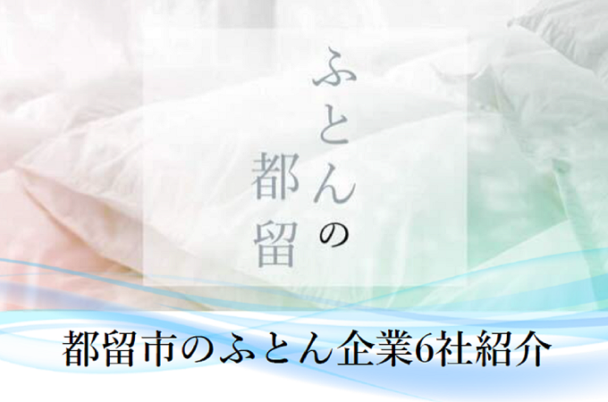 ふとんの都留特集 都留市のふとん企業6社紹介 ふるさと納税 ふるさとチョイス