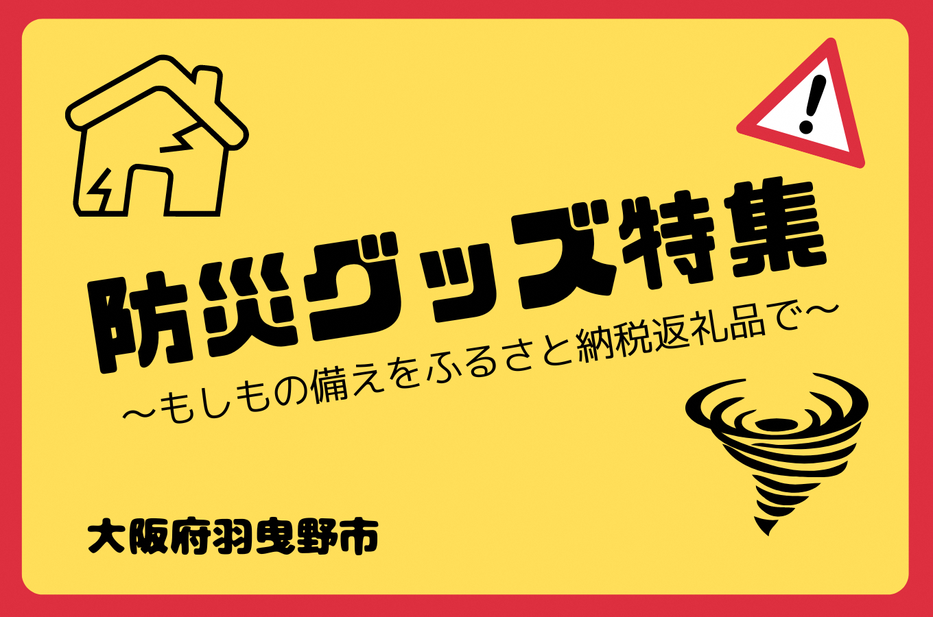 大阪府羽曳野市の＼家族を守るために今から始める備え／羽曳野市の防災グッズで揃えてはいかがでしょうか！！！｜ふるさとチョイス - ふるさと納税サイト