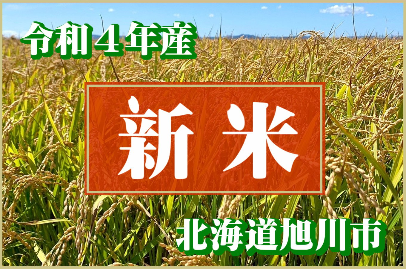 北海道旭川市の【北海道旭川市】令和4年産＊新米＊特集｜ふるさとチョイス - ふるさと納税サイト