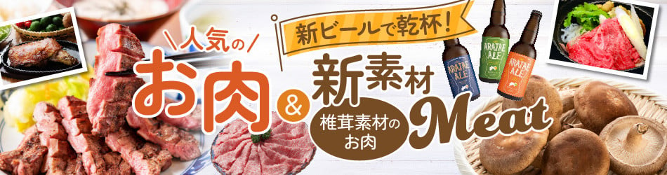 徳島県徳島市の今人気のお肉と新素材meat（椎茸素材）！！…新ビールとともに…｜ふるさとチョイス - ふるさと納税サイト