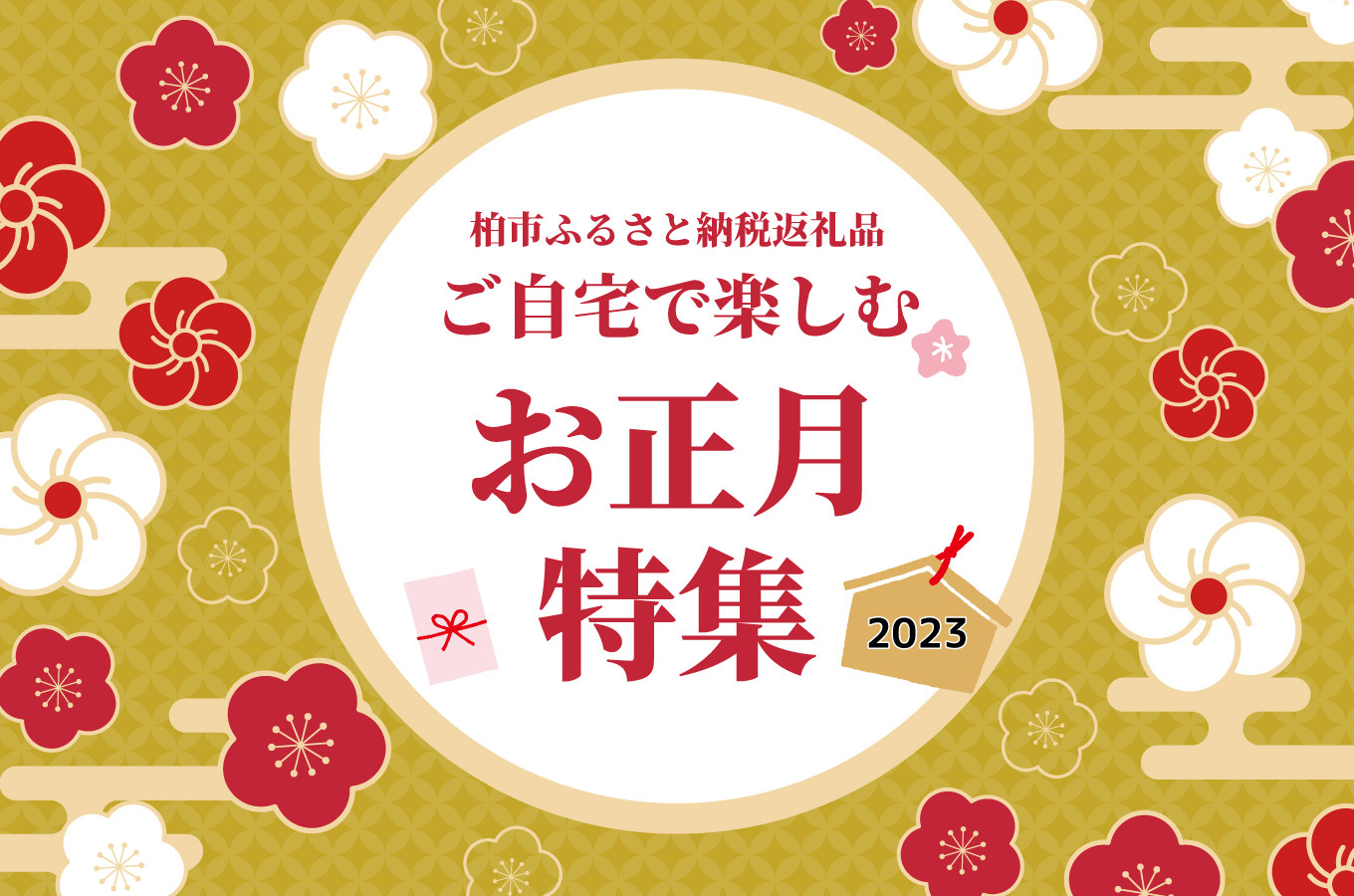 千葉県柏市のお正月特集 ふるさとチョイス ふるさと納税サイト