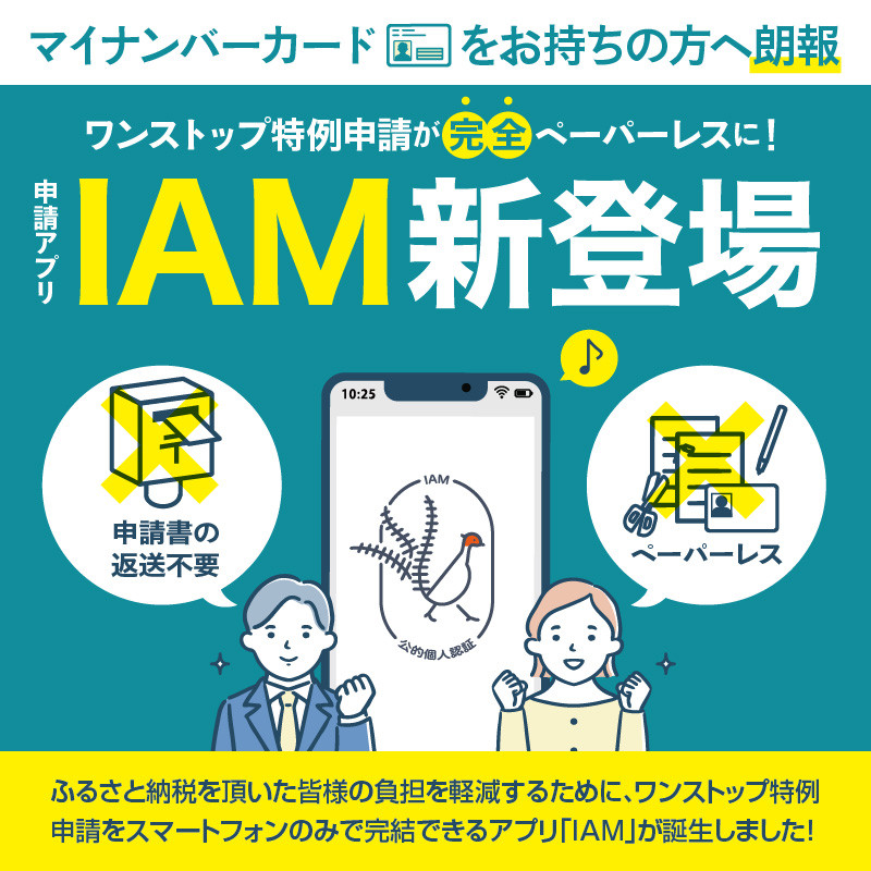ワンストップ特例申請 アプリ IAM アイアム｜ふるさとチョイス - ふるさと納税サイト