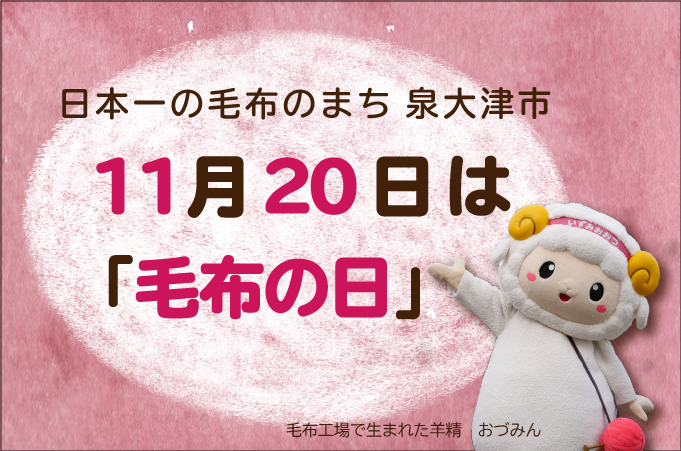 11月20日は『毛布の日』｜ふるさとチョイス - ふるさと納税サイト