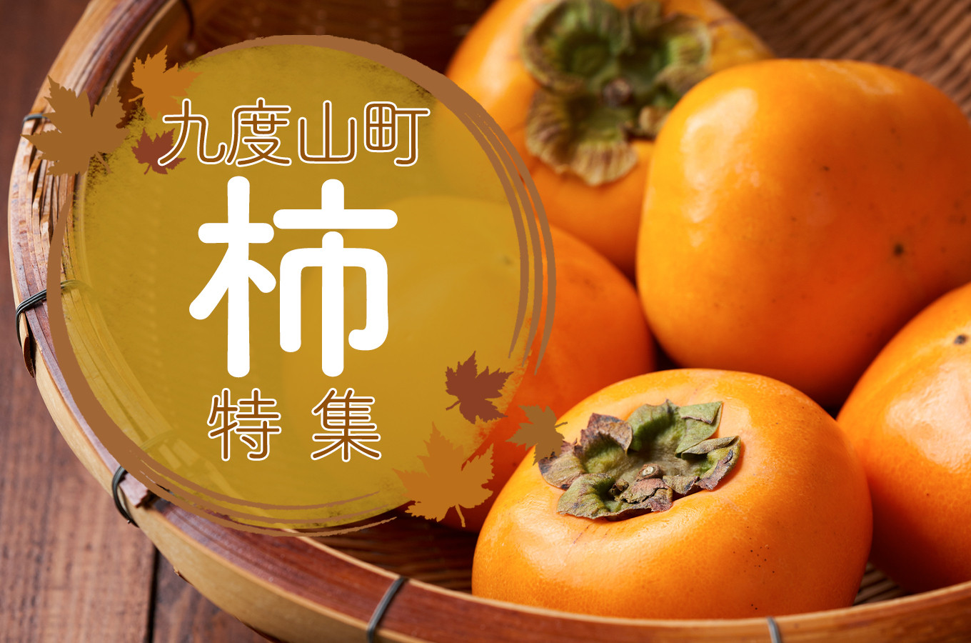 セール ふるさと納税 湯浅町 和歌山秋の味覚 平核無柿 ひらたねなしがき 約3.5kg