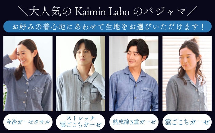 Kaimin Laboのパジャマ、どの着心地がお好み？｜ふるさとチョイス