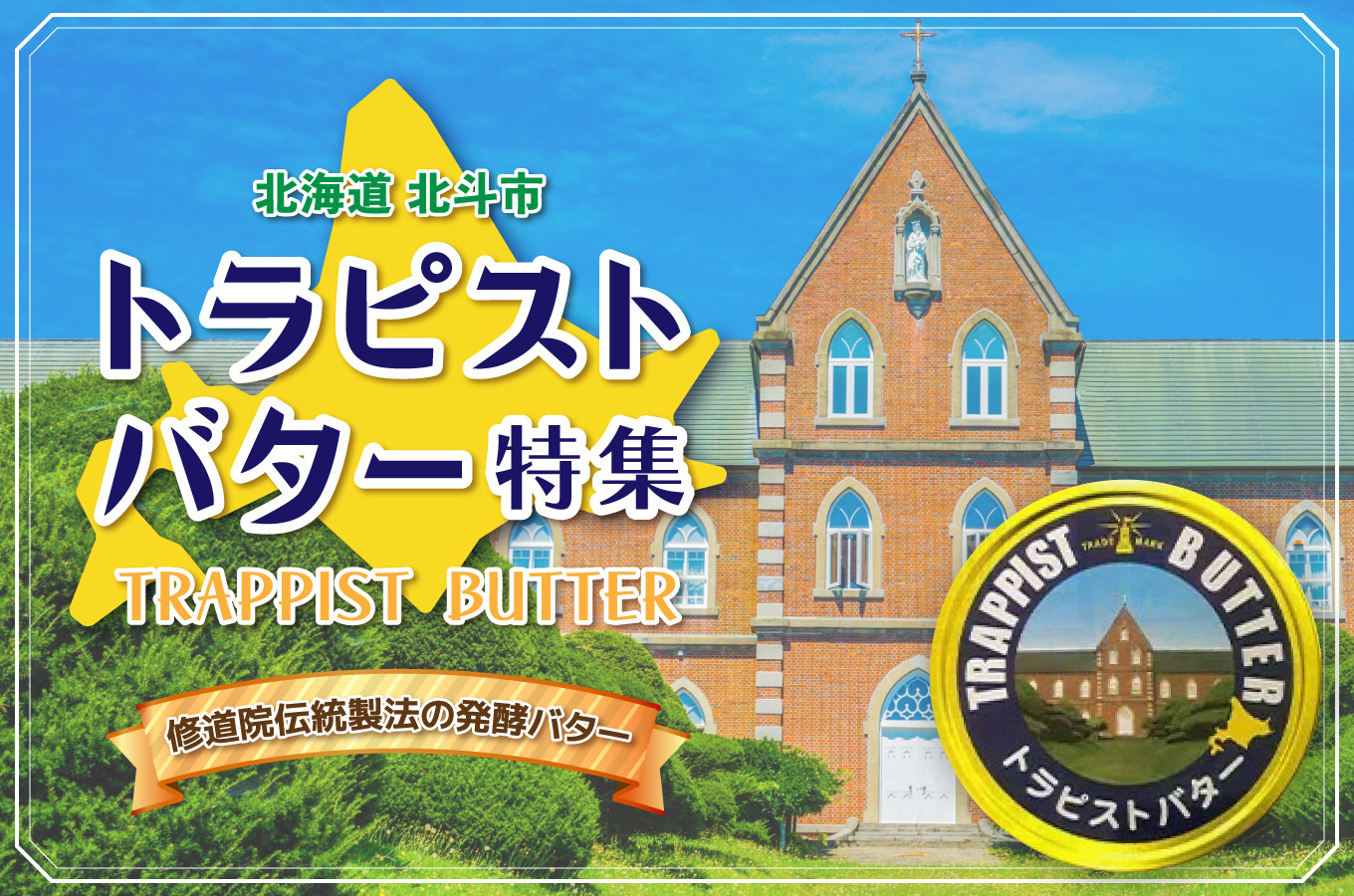 北海道北斗市の修道院伝統製法の発酵バター！トラピストバター特集｜ふるさとチョイス - ふるさと納税サイト