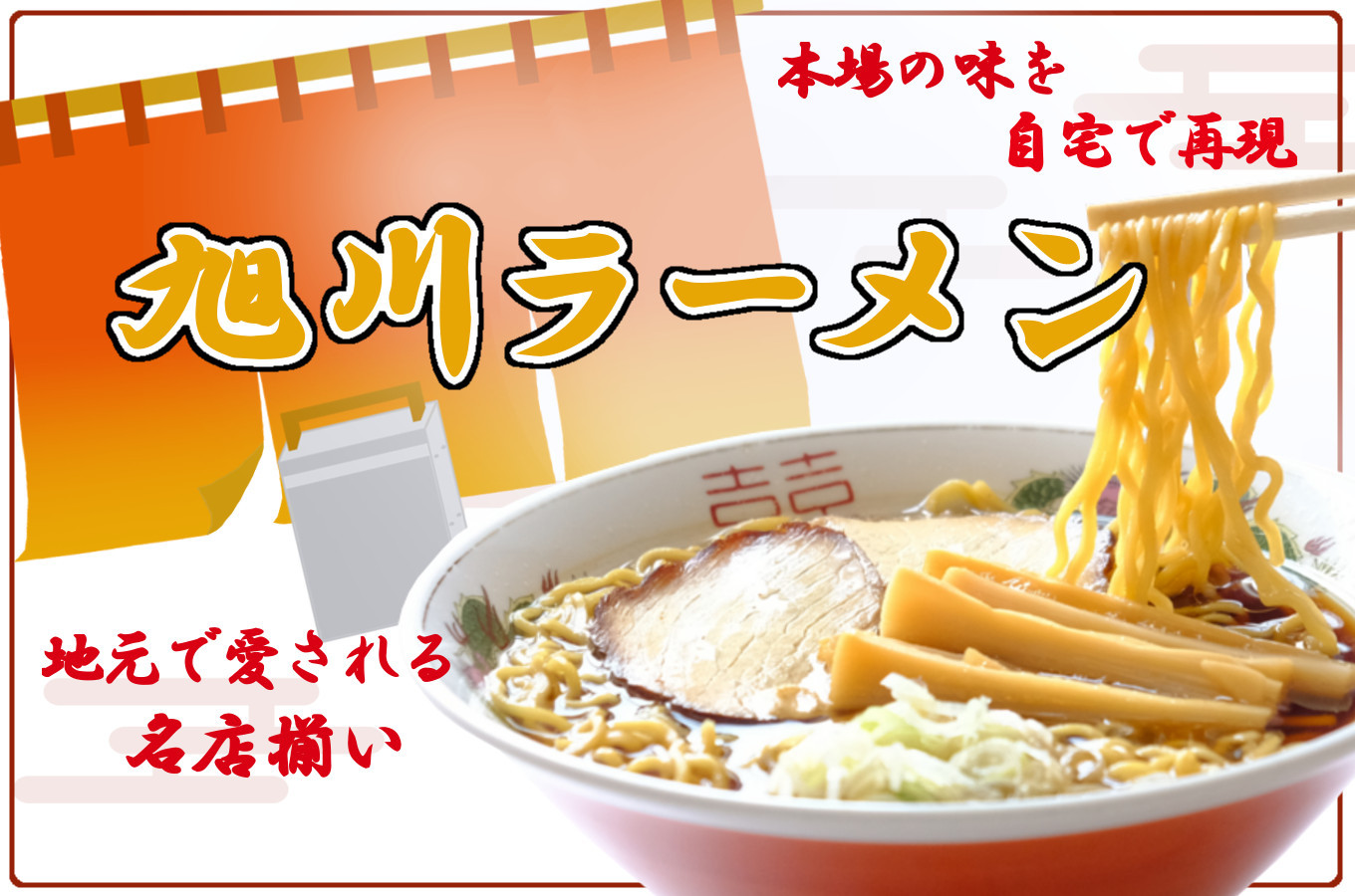 北海道旭川市の本場の味を自宅で再現！🍜旭川ラーメン特集🍜｜ふるさと