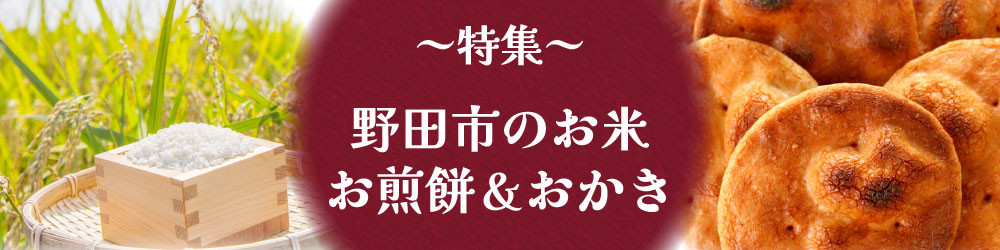 千葉県野田市の野田のお米・おせんべい＆おかき特集｜ふるさとチョイス