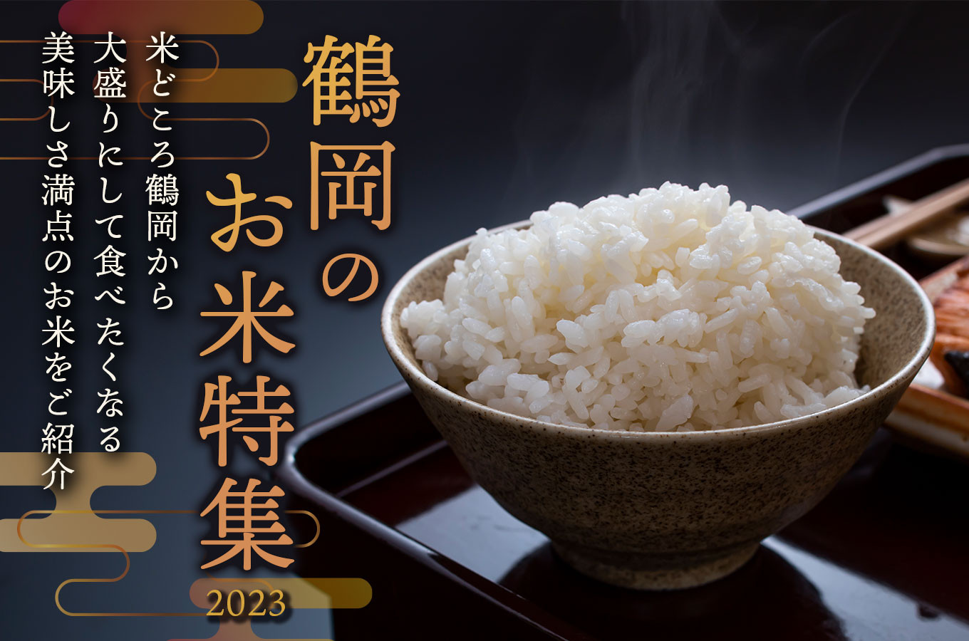 お米特集】米どころ鶴岡から本当においしいお米をご紹介｜ふるさと
