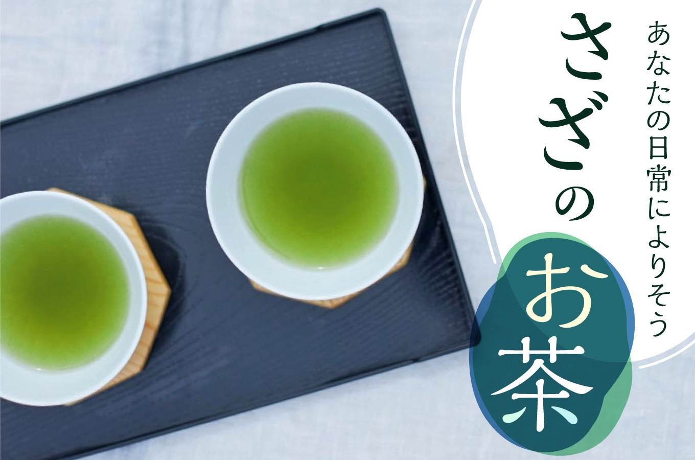 長崎県佐々町のさざのお茶特集～あなたの日常に寄り添うお茶を