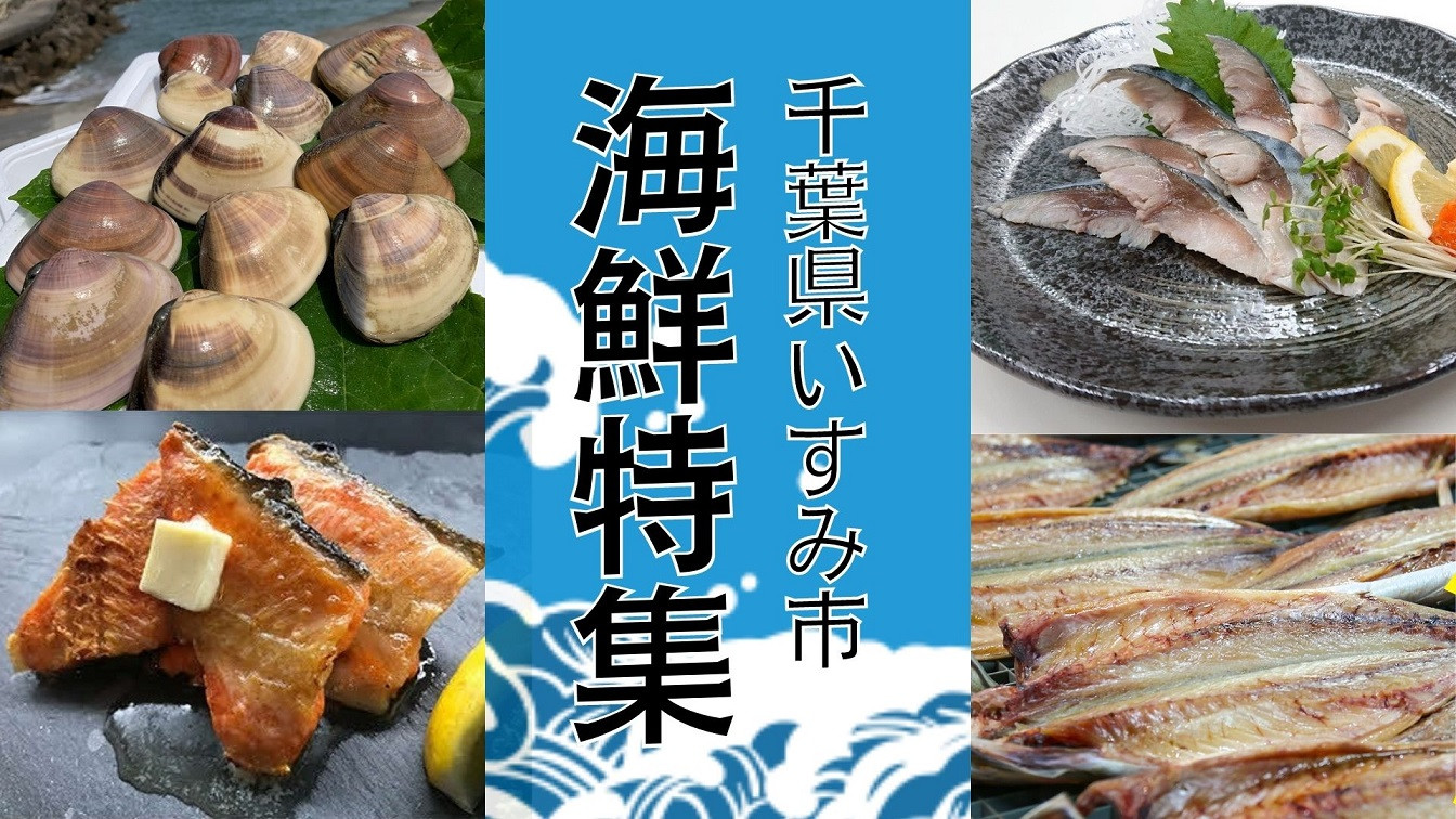 千葉県いすみ市がおすすめするお礼の品「海鮮」～ふるさと納税特集