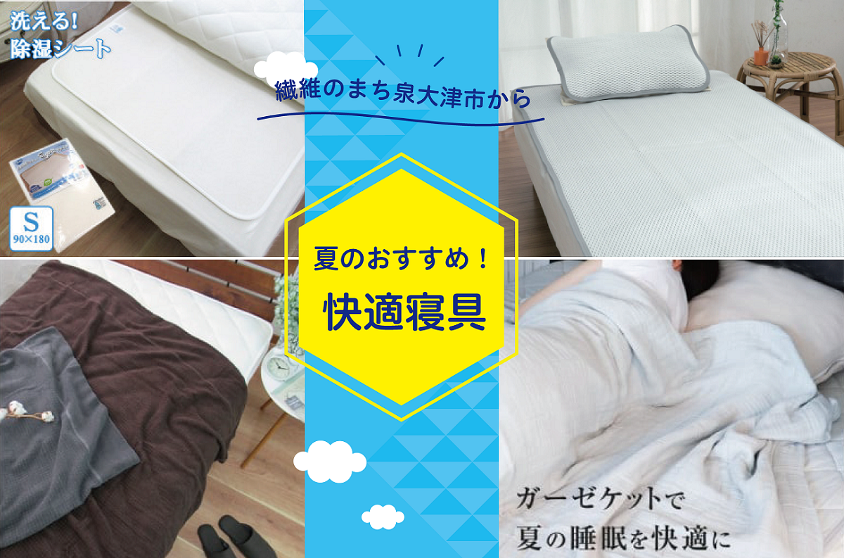 繊維のまち泉大津市から夏の眠りをサポートする快適寝具をお届けします