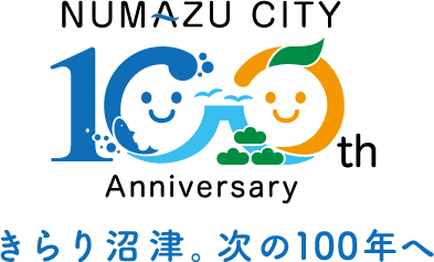 静岡県沼津市の祝・沼津市制100周年！ 記念返礼品が登場！｜ふるさと