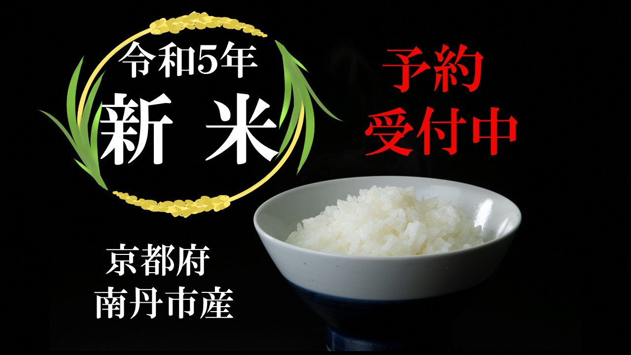 令和5年新米】 先行予約受付中【京都府南丹市産】｜ふるさとチョイス