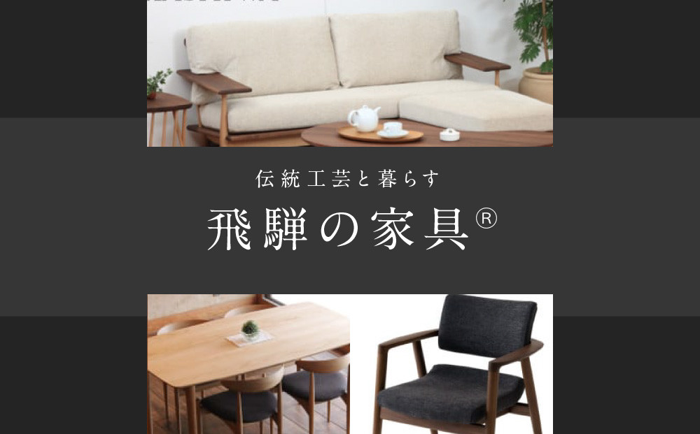 伝統工芸 飛騨の家具🄬特集｜ふるさとチョイス - ふるさと納税サイト