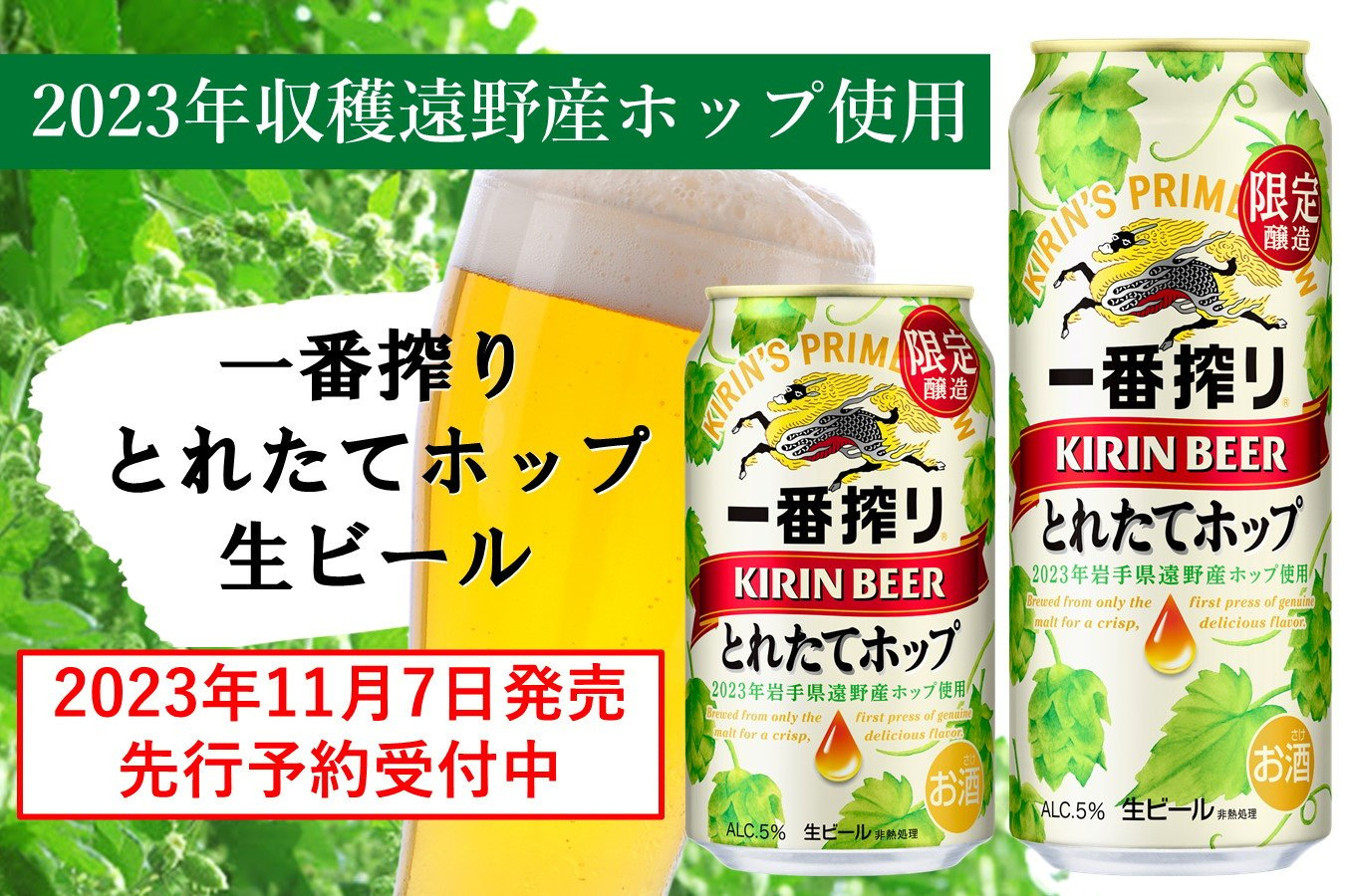 遠野産ホップ使用！キリン一番搾りとれたてホップ生ビール予約受付中