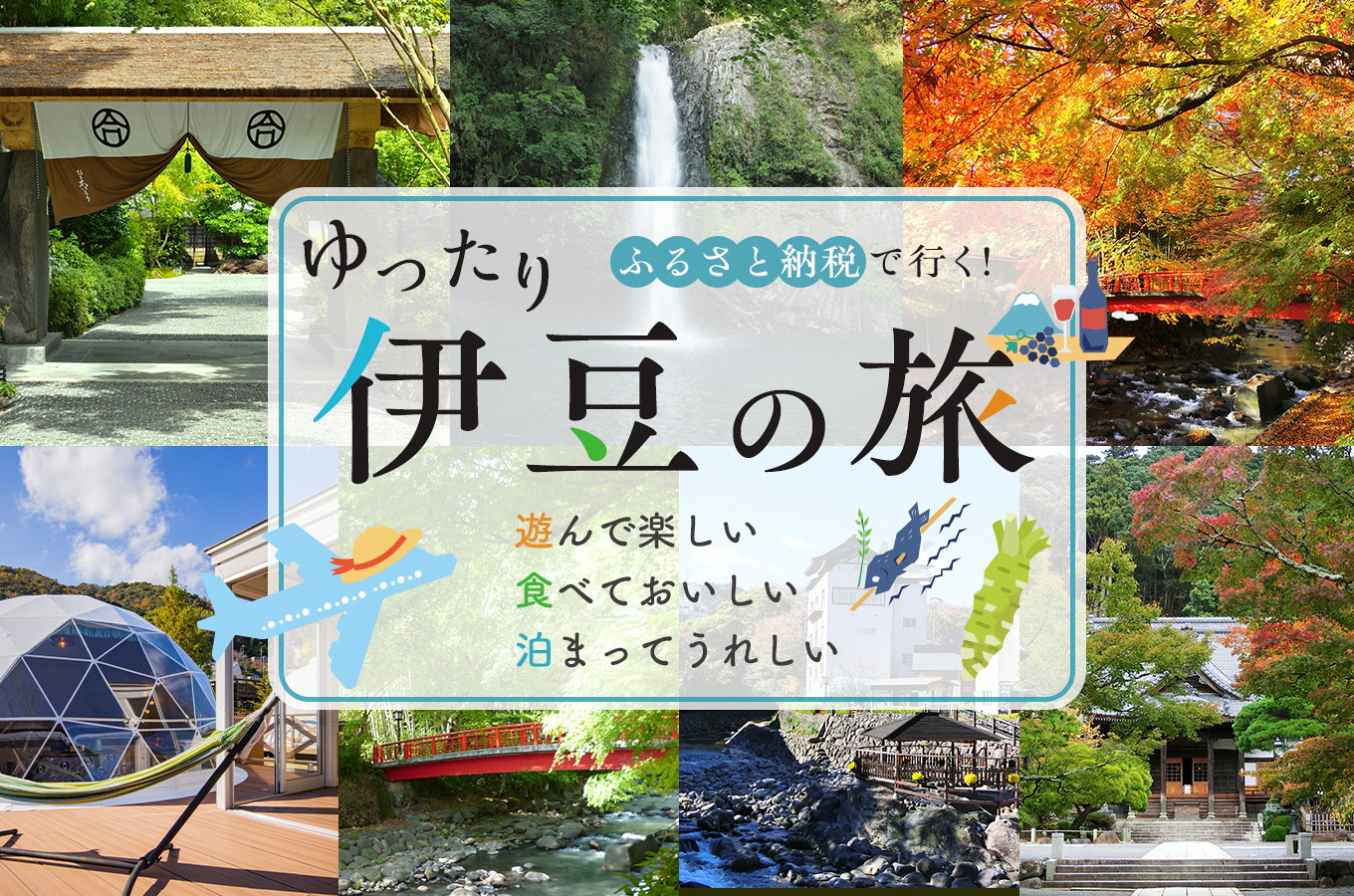静岡県伊豆市のゆったり伊豆の旅｜ふるさとチョイス - ふるさと納税サイト