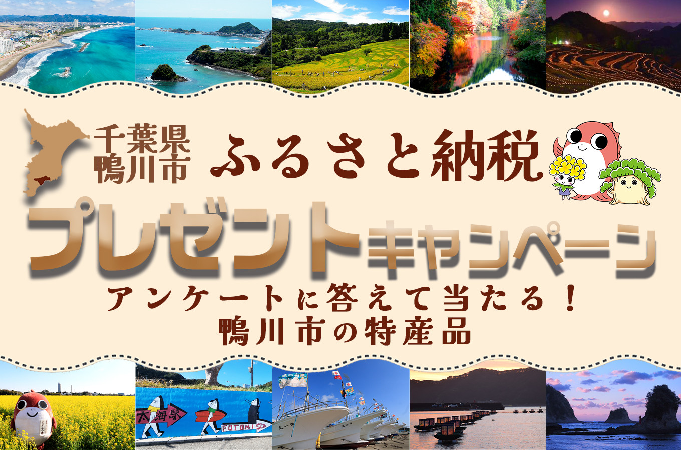 寄附＆アンケートに答えて当たる鴨川市の特産品！｜ふるさとチョイス