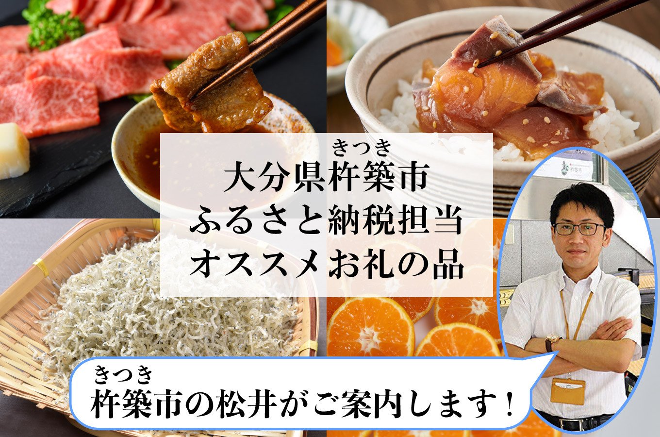 大分県杵築市の杵築市ふるさと納税担当オススメのお礼の品３選