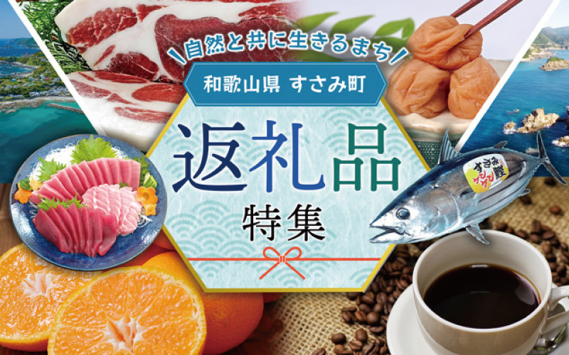 紀州南高梅・有田みかん・海の幸など魅力あふれる返礼品を厳選