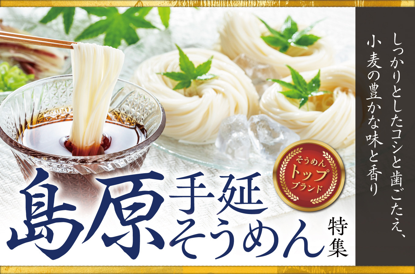 長崎県南島原市のそうめんのトップブランド「島原手延そうめん