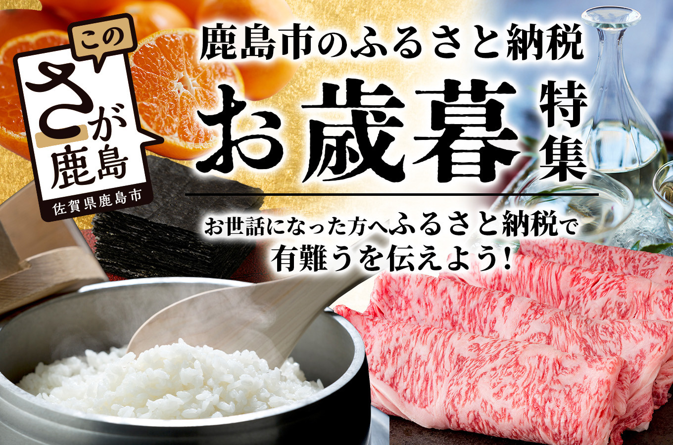 佐賀県鹿島市の【お歳暮特集】日ごろの感謝を込めて贈る冬ギフト