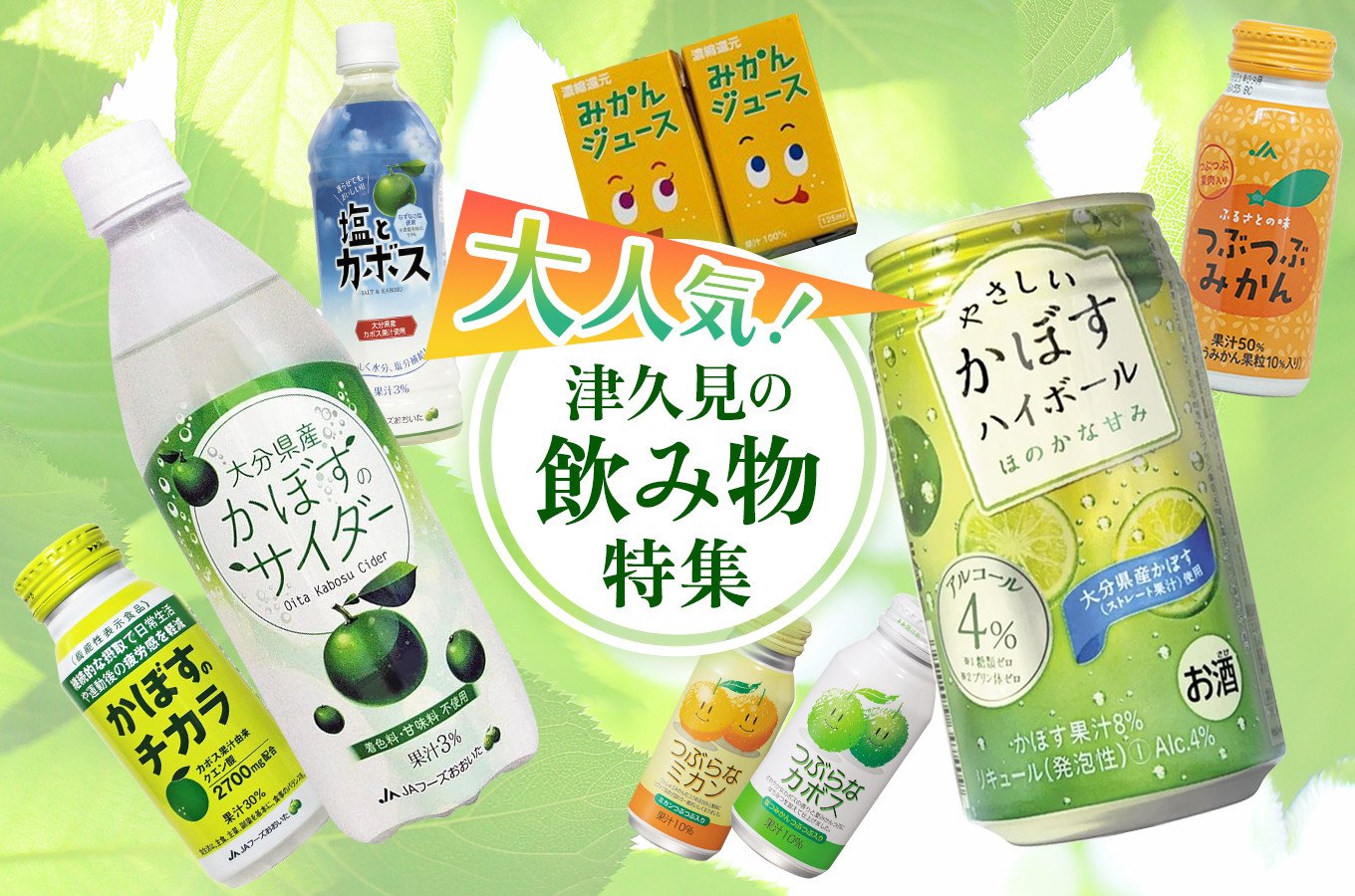 大人気！津久見の飲み物特集！｜ふるさとチョイス - ふるさと納税サイト