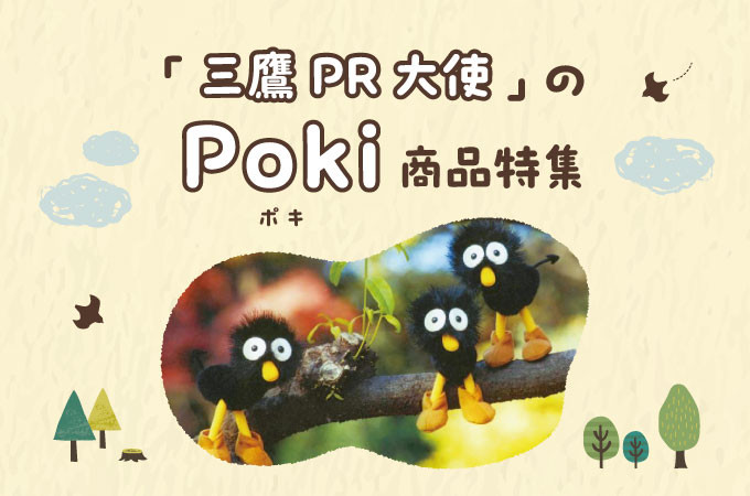 東京都三鷹市の【「三鷹PR大使」Poki（ポキ）】関連商品特集｜ふるさとチョイス - ふるさと納税サイト