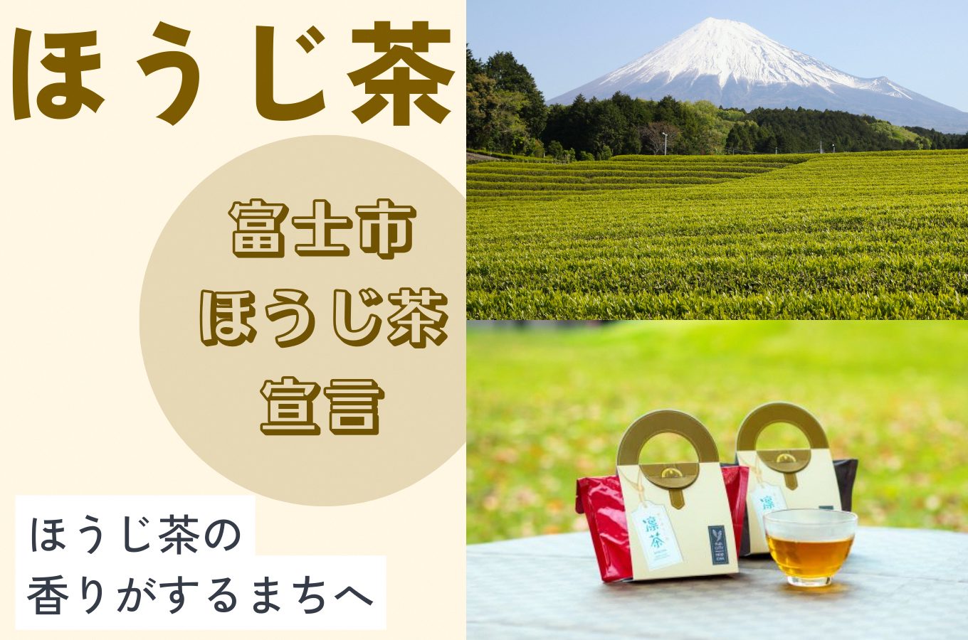 ほうじ茶特集】富士市ほうじ茶宣言～ほうじ茶の香りがするまちへ