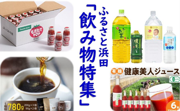 島根県浜田市のふるさと浜田「飲み物特集」｜ふるさとチョイス