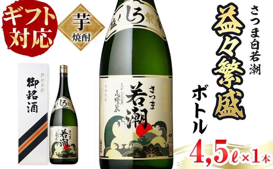 ギフト対応】鹿児島本格芋焼酎＜さつま白若潮＞益々繫盛ボトル(4.5L×1