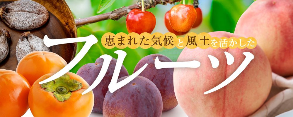 山梨県甲州市の果物王国 甲州市のフルーツ特集｜ふるさとチョイス