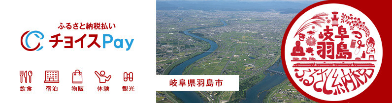 岐阜県羽島市のふるさと納税をして岐阜県羽島市にいこう！｜ふるさとチョイス - ふるさと納税サイト